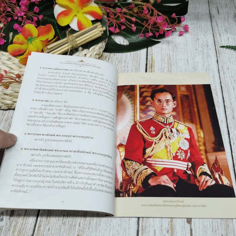 คำศัพท์ที่เกี่ยวเนื่องกับงานพระราชะิธีพระบรมศพ พระบาทสมเด็จพระปรมินทรมหาภูมิพลอดุลยเดช บรมนาถบพิตร รูปที่ 8