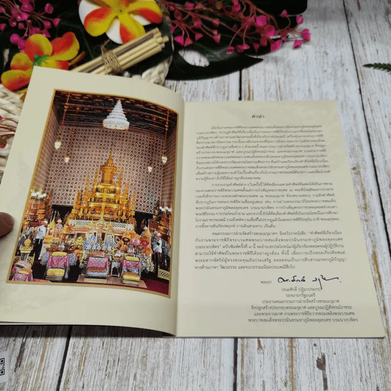 คำศัพท์ที่เกี่ยวเนื่องกับงานพระราชะิธีพระบรมศพ พระบาทสมเด็จพระปรมินทรมหาภูมิพลอดุลยเดช บรมนาถบพิตร รูปที่ 5