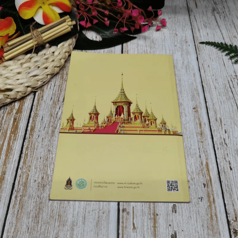 คำศัพท์ที่เกี่ยวเนื่องกับงานพระราชะิธีพระบรมศพ พระบาทสมเด็จพระปรมินทรมหาภูมิพลอดุลยเดช บรมนาถบพิตร รูปที่ 10