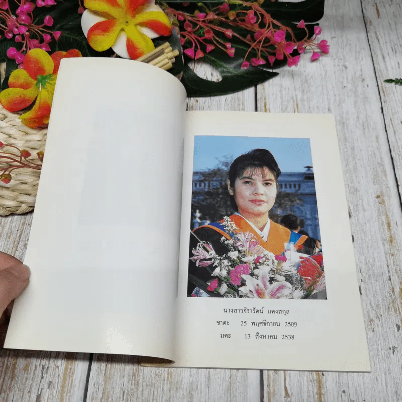 อนุสรณ์งานพระราชทานเพลิงศพ นางสาวจิรารัตน์ แตงสกุล รูปที่ 10
