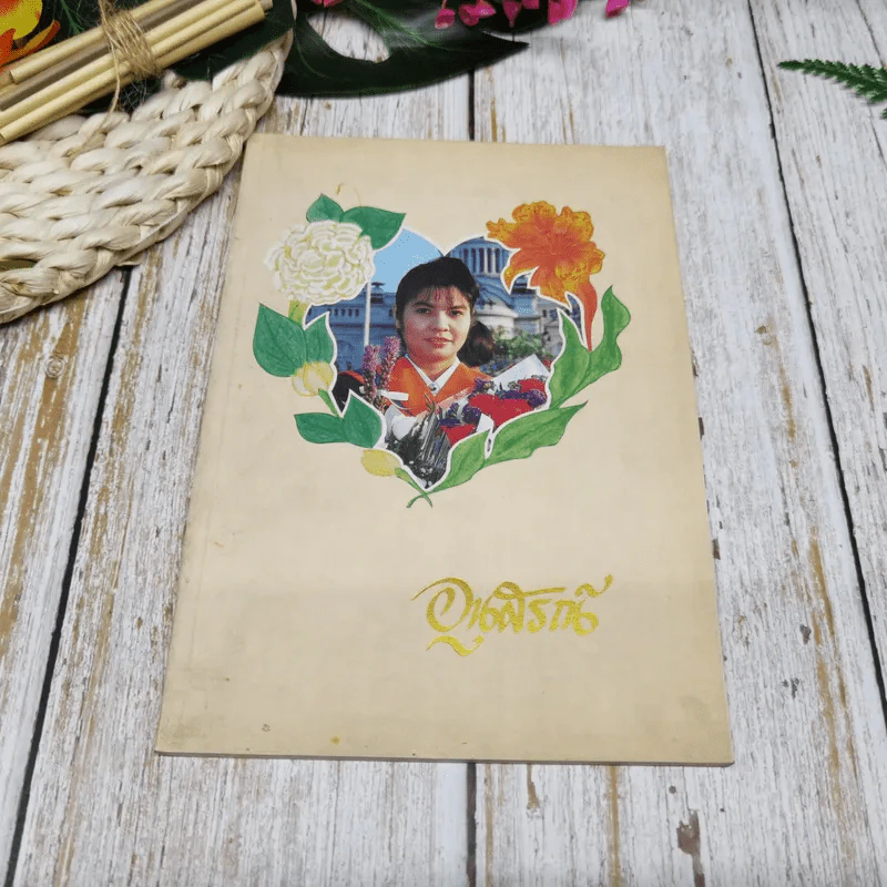 อนุสรณ์งานพระราชทานเพลิงศพ นางสาวจิรารัตน์ แตงสกุล รูปที่ 1