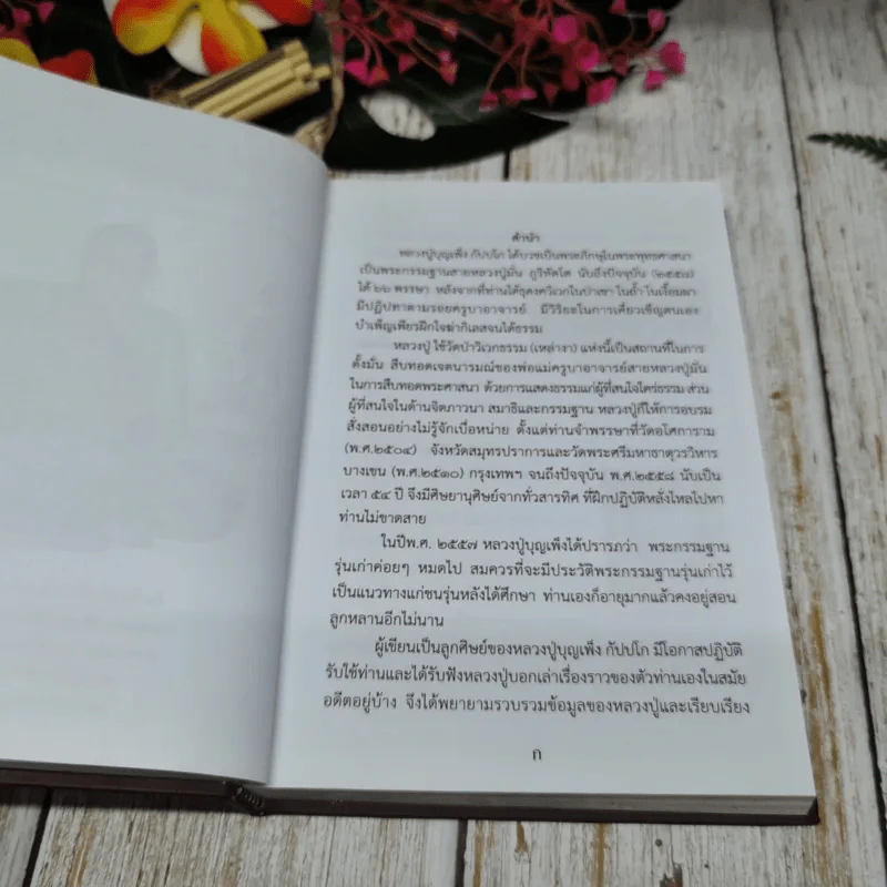 ธรรมประวัติ หลวงปู่บุญเพ็ง กัปปโก รูปที่ 6
