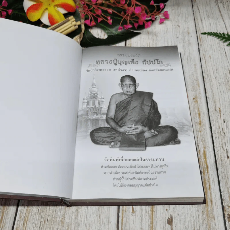 ธรรมประวัติ หลวงปู่บุญเพ็ง กัปปโก รูปที่ 5