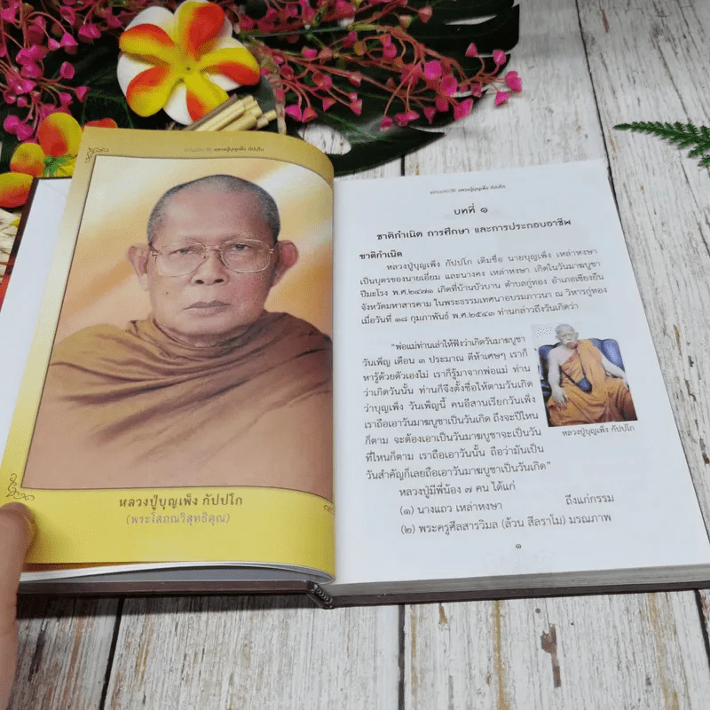 ธรรมประวัติ หลวงปู่บุญเพ็ง กัปปโก รูปที่ 14