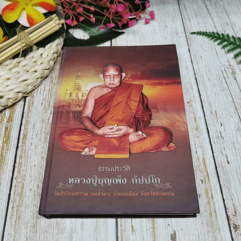 ธรรมประวัติ หลวงปู่บุญเพ็ง กัปปโก รูปที่ 1