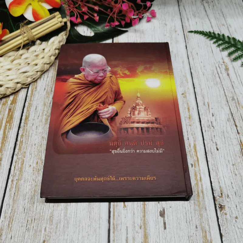 ธรรมประวัติ หลวงปู่บุญเพ็ง กัปปโก รูปที่ 15