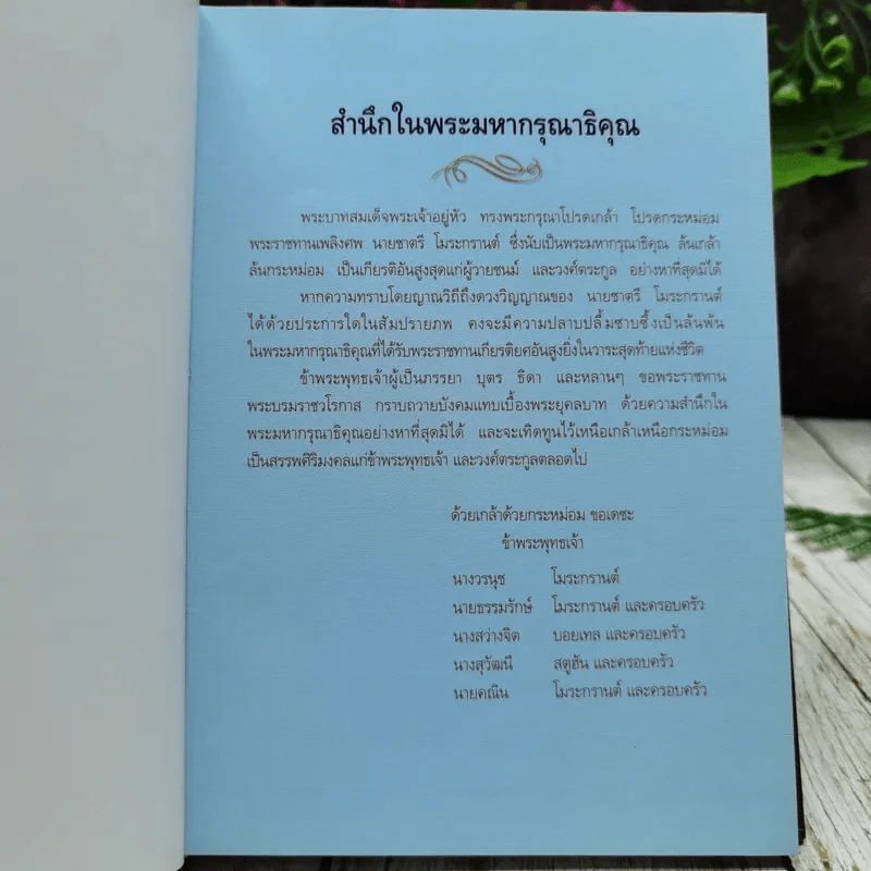 อนุสรณ์งานพระราชทานเพลิงศพ นายชาตรี โมระกรานต์ รูปที่ 7