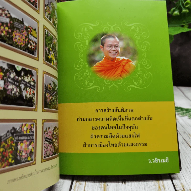 อนุสรณ์งานพระราชทานเพลิงศพ นายชาตรี โมระกรานต์ รูปที่ 13