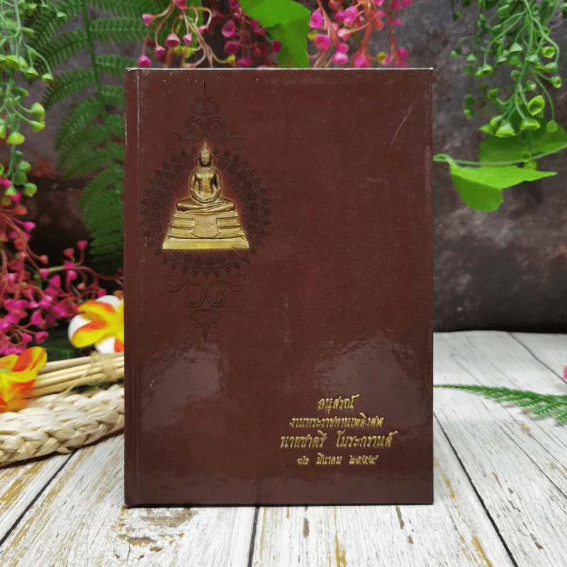 อนุสรณ์งานพระราชทานเพลิงศพ นายชาตรี โมระกรานต์ รูปที่ 1