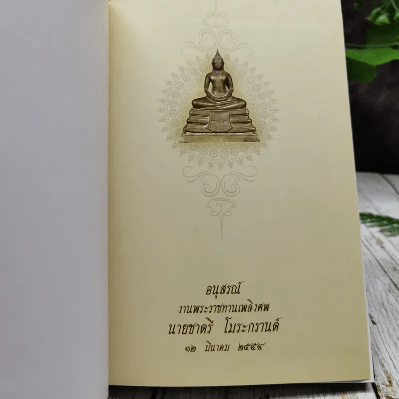 อนุสรณ์งานพระราชทานเพลิงศพ นายชาตรี โมระกรานต์ รูปที่ 4