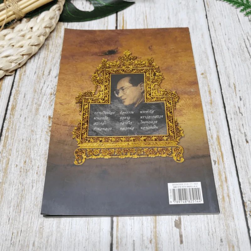 พ่อหลวงพ่อของแผ่นดิน รูปที่ 14