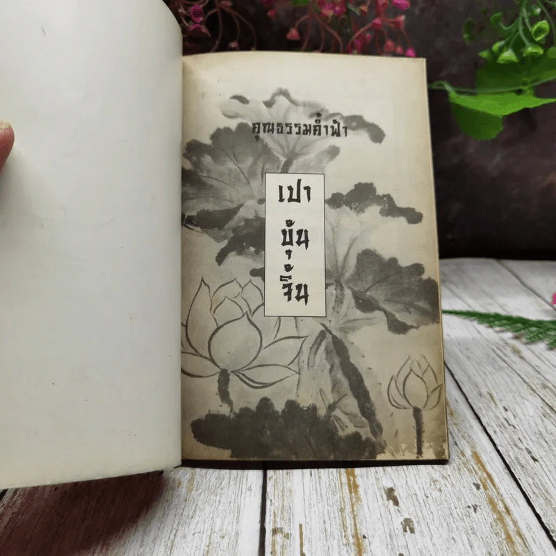 คารม คมคำ เปาบุ้นจิ้น รูปที่ 4
