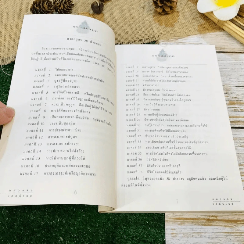 ทศมงคล หนังสือรวบรวม สิ่งมงคล 10 ประการ รูปที่ 10