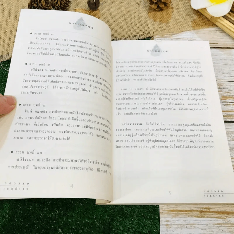 ทศมงคล หนังสือรวบรวม สิ่งมงคล 10 ประการ รูปที่ 9