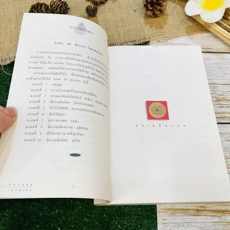ทศมงคล หนังสือรวบรวม สิ่งมงคล 10 ประการ รูปที่ 11