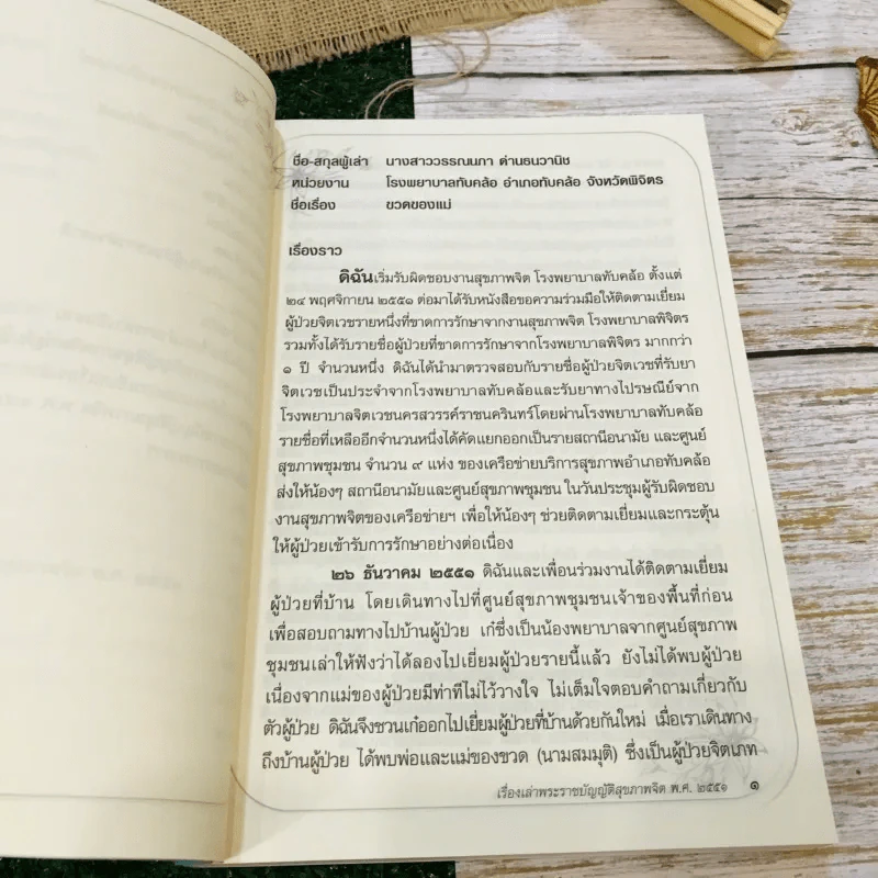 เรื่องเล่าการดำเนินงาน พระราชบัญญัติสุขภาพจิต พ.ศ.2551 ผู้ป่วยทางจิตมีชีวิตใหม่ รูปที่ 12