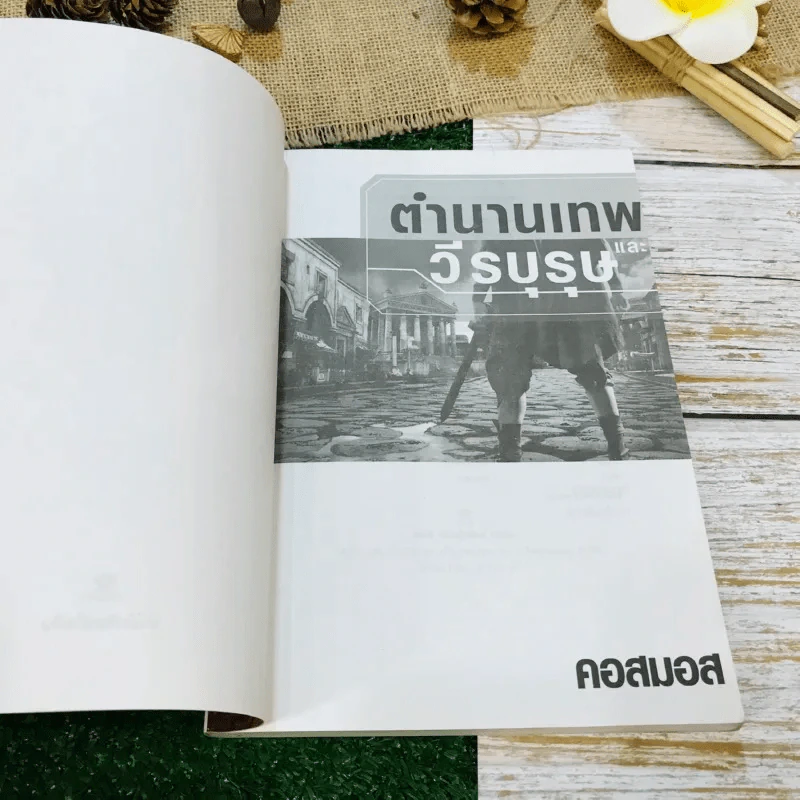 ตำนานเทพและวีรบุรุษ รูปที่ 4