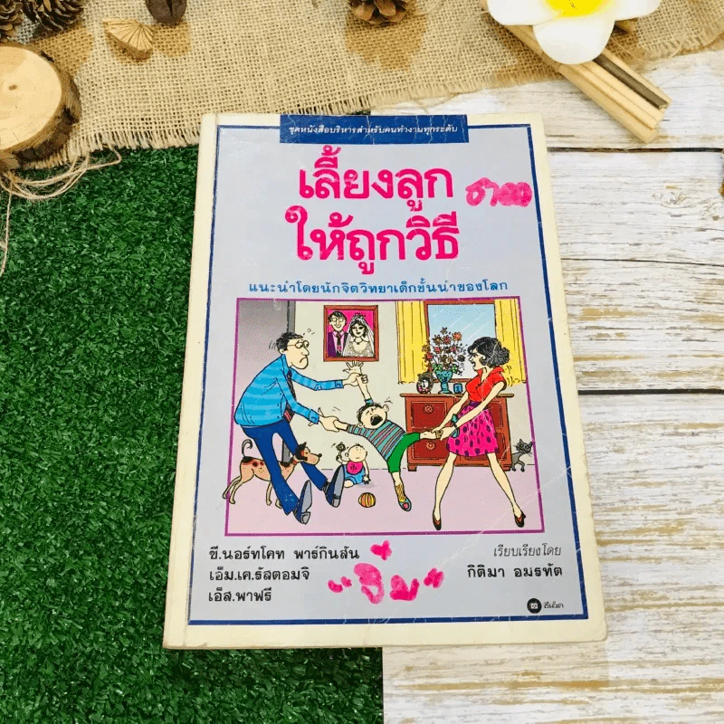 เลี้ยงลูกให้ถูกวิธี รูปที่ 1