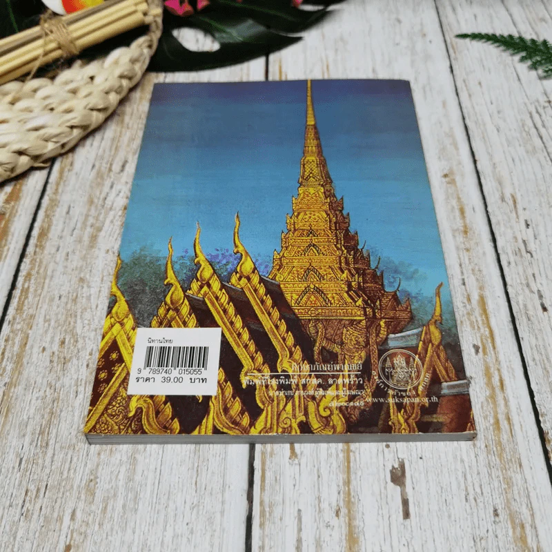 นิทานไทย เรื่องพระสุธน พระสังข์ทอง พระสรรพสิทธิ์ พระสมุทโฆษ พระรถเสน หนังสือส่งเสริมการอ่านระดับประถมศึกษา รูปที่ 10