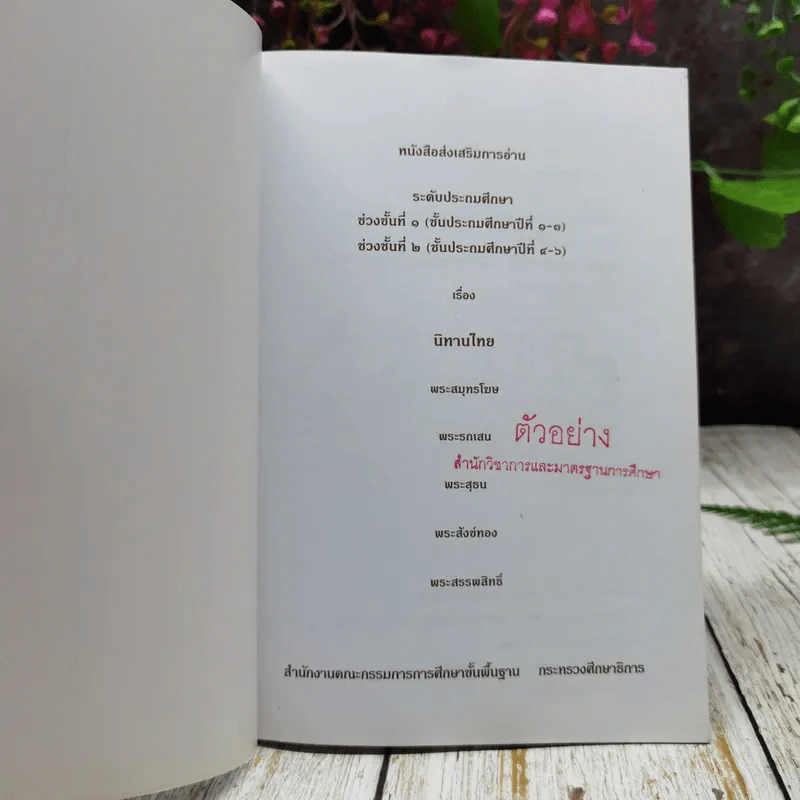 นิทานไทย เรื่องพระสุธน พระสังข์ทอง พระสรรพสิทธิ์ พระสมุทโฆษ พระรถเสน หนังสือส่งเสริมการอ่านระดับประถมศึกษา รูปที่ 4