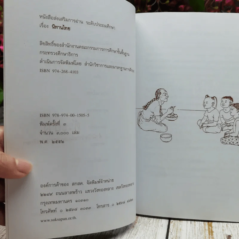 นิทานไทย เรื่องพระสุธน พระสังข์ทอง พระสรรพสิทธิ์ พระสมุทโฆษ พระรถเสน หนังสือส่งเสริมการอ่านระดับประถมศึกษา รูปที่ 5