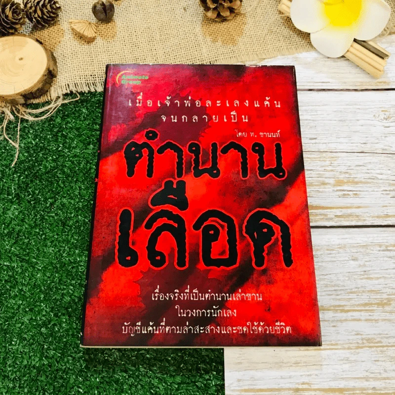 ตำนานเลือด รูปที่ 1