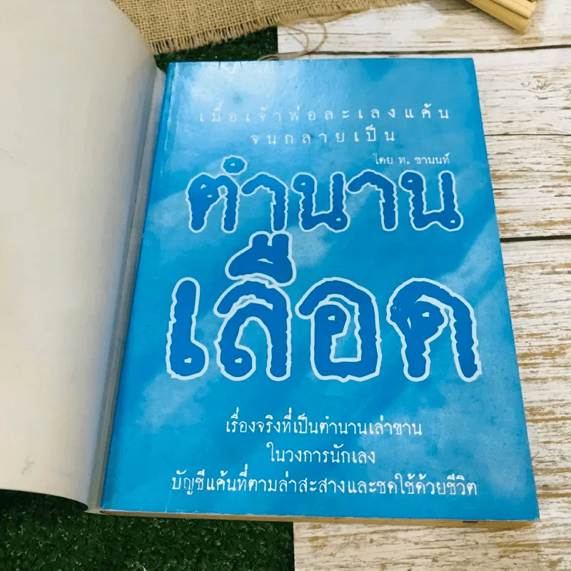 ตำนานเลือด รูปที่ 4