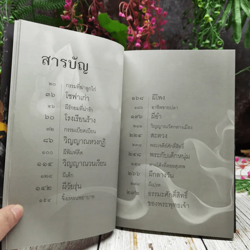 เรื่องจริงที่ยังสงสัย บอกได้ชาตินี้เท่านั้น เล่ม 13 วิบากกรรมพระสงฆ์ รูปที่ 12