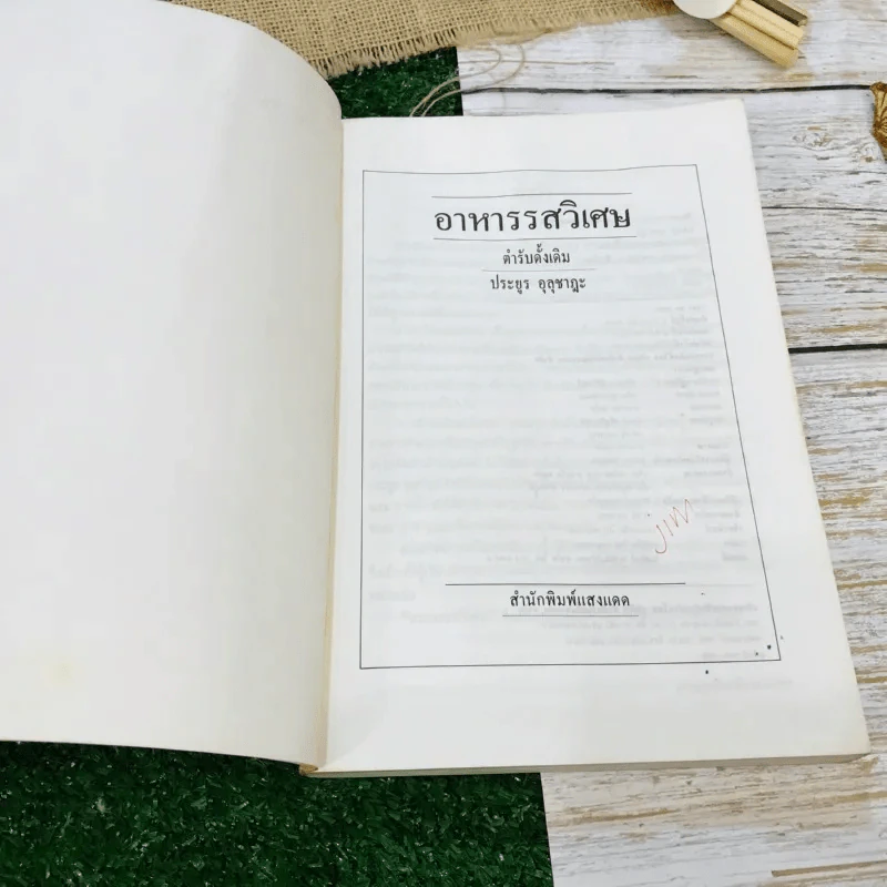 อาหารรสวิเศษ ตำรับดั้งเดิม รูปที่ 5