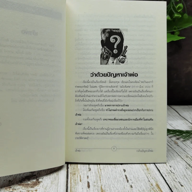 เจ้าพ่อ ต้นกำเนิดเจ้าพ่อ ธุรกิจ อำนาจ เงินตรา รูปที่ 7