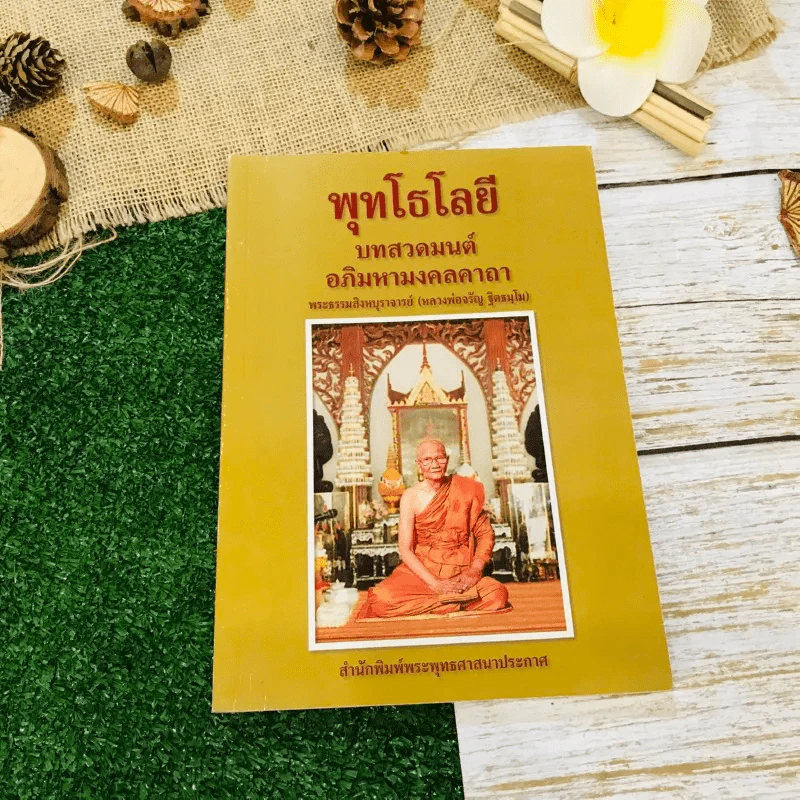 พุทโธโลยี บทสวดมนต์อภิมหามงคลคาถา รูปที่ 1
