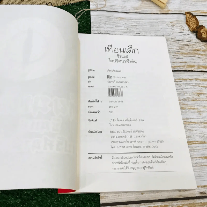 เทียนเต็ก ซินแส ไขปริศนาฟ้าดิน รูปที่ 5