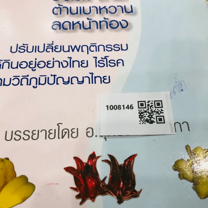 กินเป็น ลืมป่วย ล้างสารพิษในร่างกาย รูปที่ 11