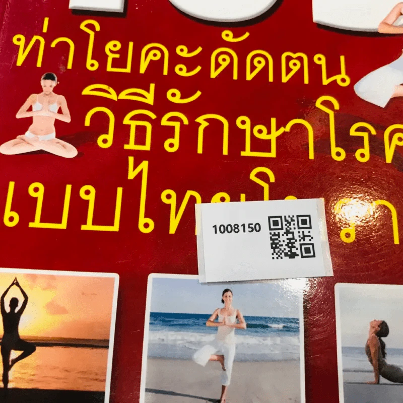 105 ท่าโยคะดัดตน วิธีรักษาโรคแบบไทยโบราณ รูปที่ 10