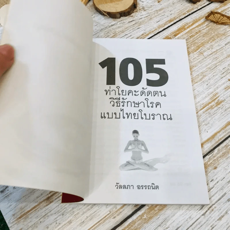 105 ท่าโยคะดัดตน วิธีรักษาโรคแบบไทยโบราณ รูปที่ 4
