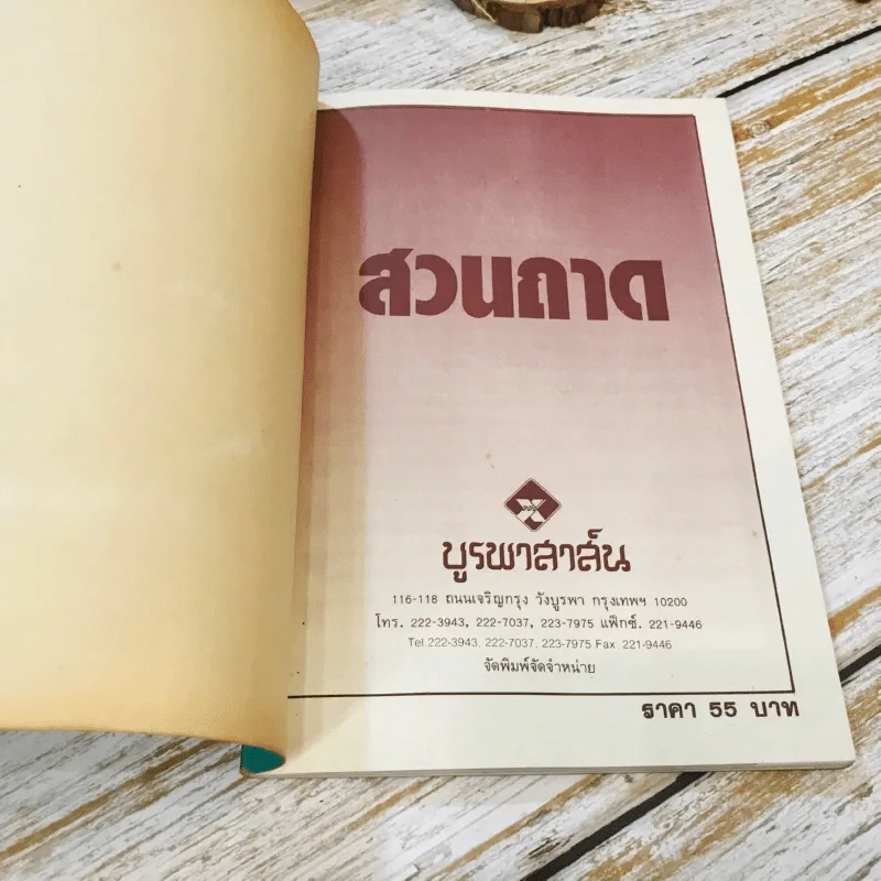 สวนถาด - ขวัญชัย จิตสำรวย รูปที่ 4