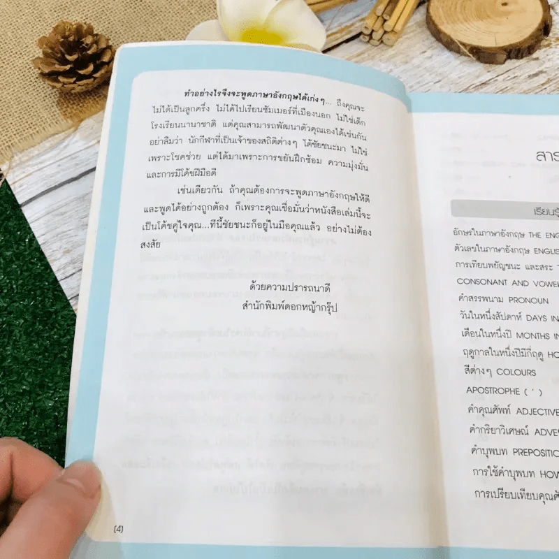 ภาษาอังกฤษสำหรับผู้เริ่มต้น: จนพูดได้คุยเป็น รูปที่ 8