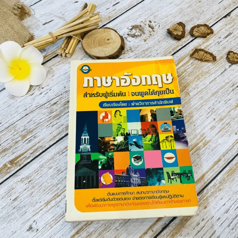ภาษาอังกฤษสำหรับผู้เริ่มต้น: จนพูดได้คุยเป็น รูปที่ 1