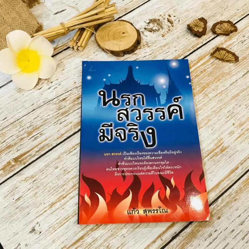 นรกสวรรค์มีจริง รูปที่ 1