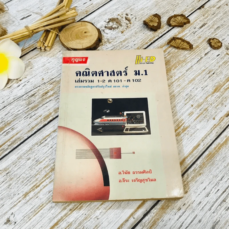 คณิตศาสตร์ ม.1 เล่มรวม 1-2 ค101-ค102 รูปที่ 1
