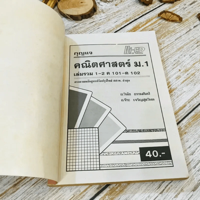 คณิตศาสตร์ ม.1 เล่มรวม 1-2 ค101-ค102 รูปที่ 4