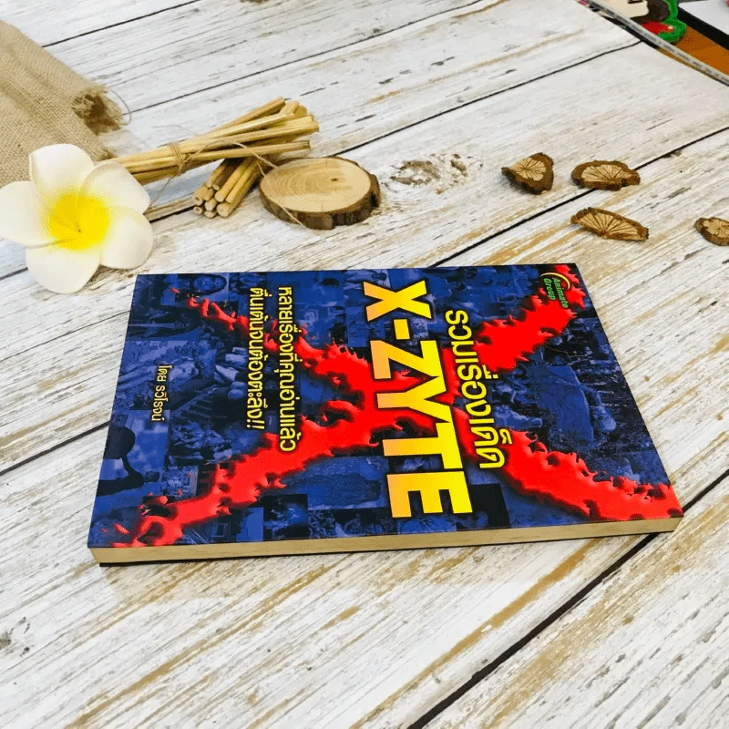 รวมเรื่องเด็ด X-Zyte รูปที่ 3