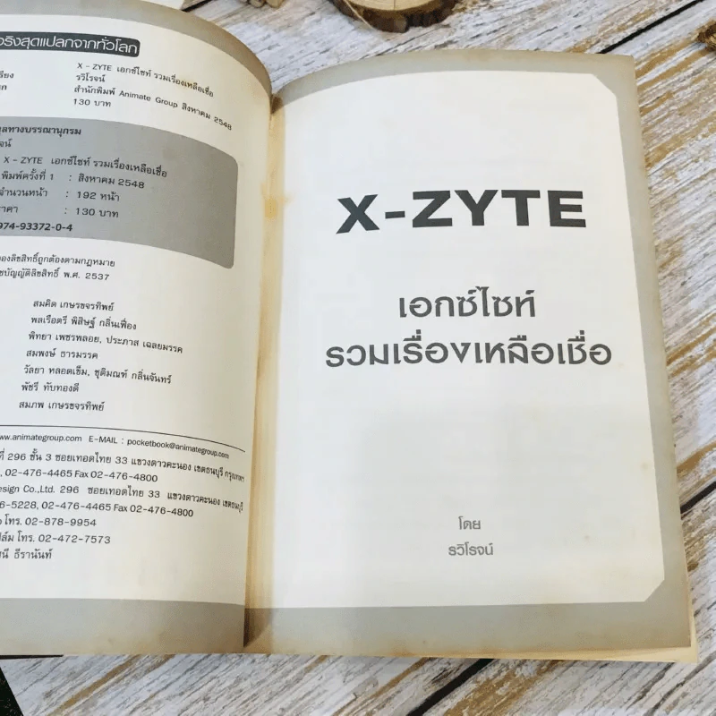 รวมเรื่องเด็ด X-Zyte รูปที่ 6
