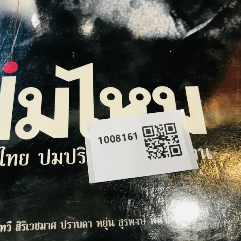 ปมไหม ไหมไทย ปมปริศนา และตำนาน รูปที่ 11
