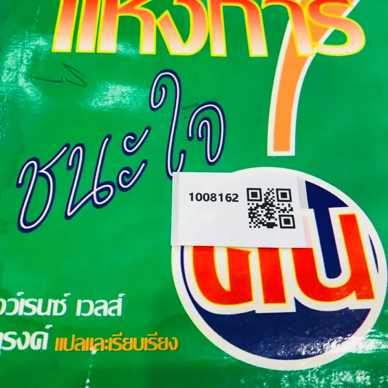 เคล็ดลับแห่งการชนะใจคน รูปที่ 13