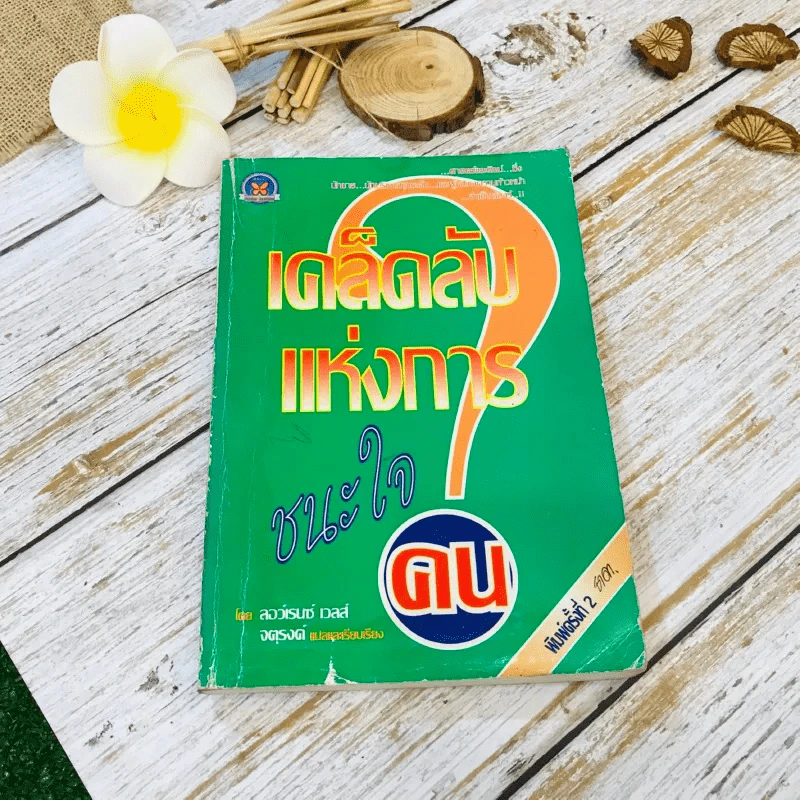 เคล็ดลับแห่งการชนะใจคน รูปที่ 1