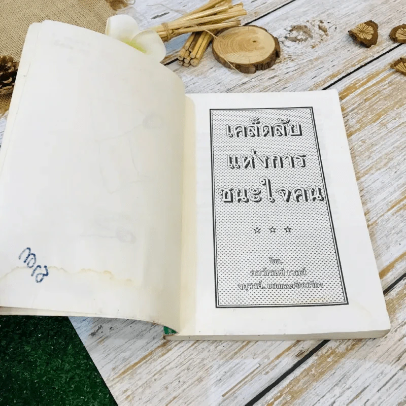 เคล็ดลับแห่งการชนะใจคน รูปที่ 5
