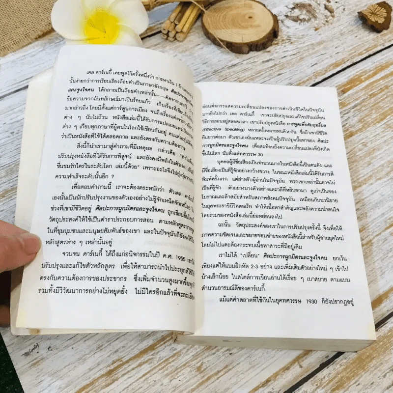 How To Win Friends & Influence People ศิลปะการผูกมิตร และจูงใจคน รูปที่ 15