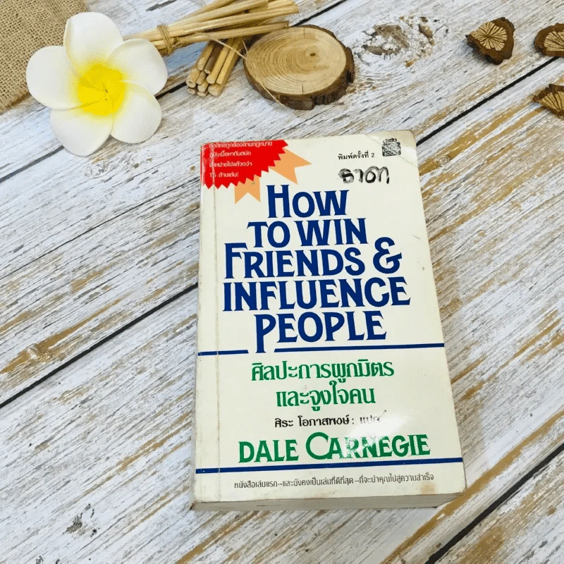 How To Win Friends & Influence People ศิลปะการผูกมิตร และจูงใจคน รูปที่ 1