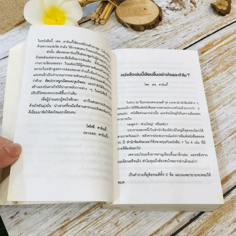 How To Win Friends & Influence People ศิลปะการผูกมิตร และจูงใจคน รูปที่ 16